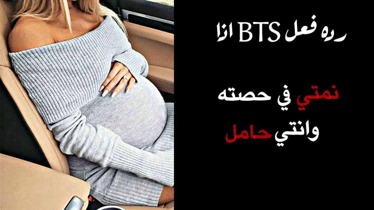 رده فعل BTS اذا نمتي في حصته وانتي حامل ✨💞