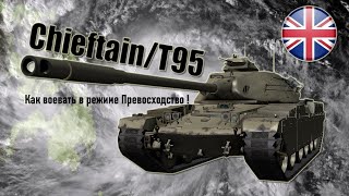 Chieftain/T95 премиумный тяжелый танк VIII уровня. Как воевать в режиме Превосходство?