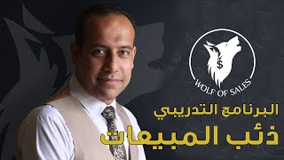 برنامج ذئب المبيعات Wolf Of Sales من كورس تدريب المبيعات فى Salesology