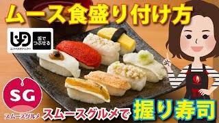 【ムース食盛り付け方】握り寿司【スムースグルメ】