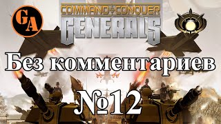C&amp;C Generals прохождение без комментариев #12 - ГЛА, Миссия 5 (Невыносимая)