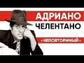 Биография Адриано Челентано. «Неповторимый»