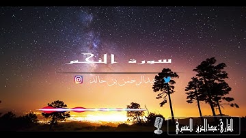 فلا اقسم بمواقع النجوم تلاوة خاشعة للشيخ عبدالعزيز العسيري سورة الواقعة