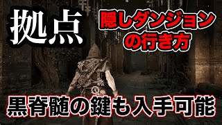 【Mortal Shell II】拠点隠しダンジョンの行き方＆黒脊髄の鍵の入手場所