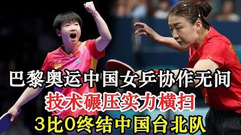 巴黎奥运中国女乒协作无间，技术碾压实力横扫，3比0终结中国台北队。德国女团上演惊天逆袭，以3 1力克印度强敌。巴黎奥运会乒乓女团赛场硝烟弥漫，四强席位尘埃落定