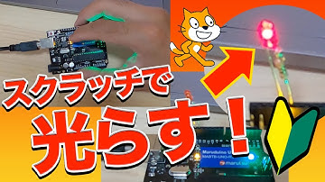 【ロボットプログラミング #0】スクラッチを使ってLEDライトを光らせてみよう！Aruduino互換基盤