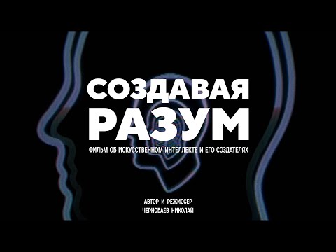 Создавая разум – как искусственный интеллект изменит нашу жизнь