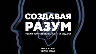 Создавая разум - как искусственный интеллект изменит нашу жизнь