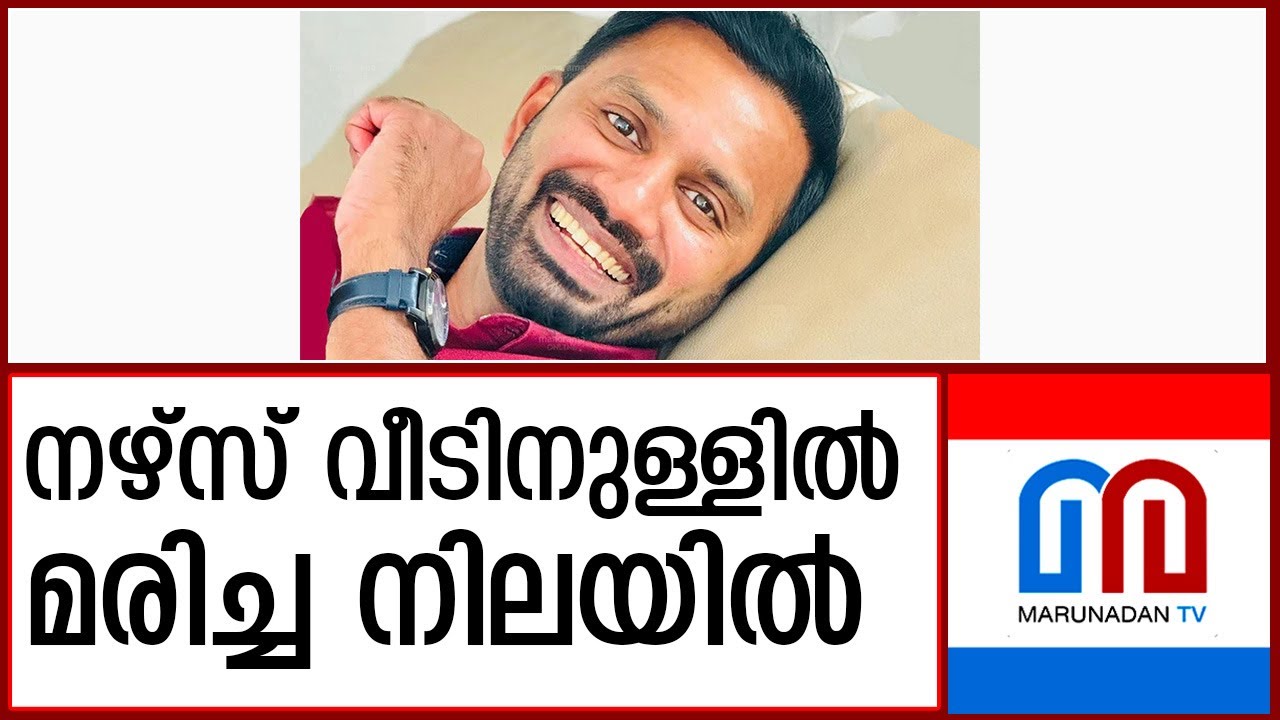 യുകെയിൽ മലയാളി നഴ്സ് വീടിനുള്ളിൽ മരിച്ച നിലയില്‍ | Malayali nurse found dead at home in UK