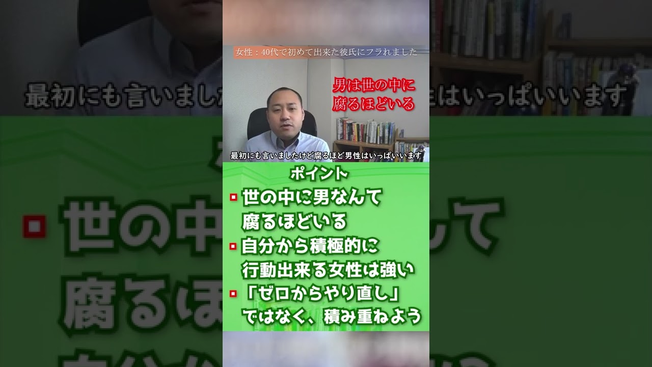 婚活 40代で初めて出来た彼氏にフラれました 2万人のリアル恋愛婚活相談 Short Youtube