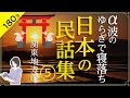 【睡眠導入・眠くなる朗読・途中広告なし】日本の民話集⑤／α波のゆらぎで寝落ち・関東地方①(東京・神奈川・千葉・埼玉)の民話／天乃悠の朗読アート／ASMR
