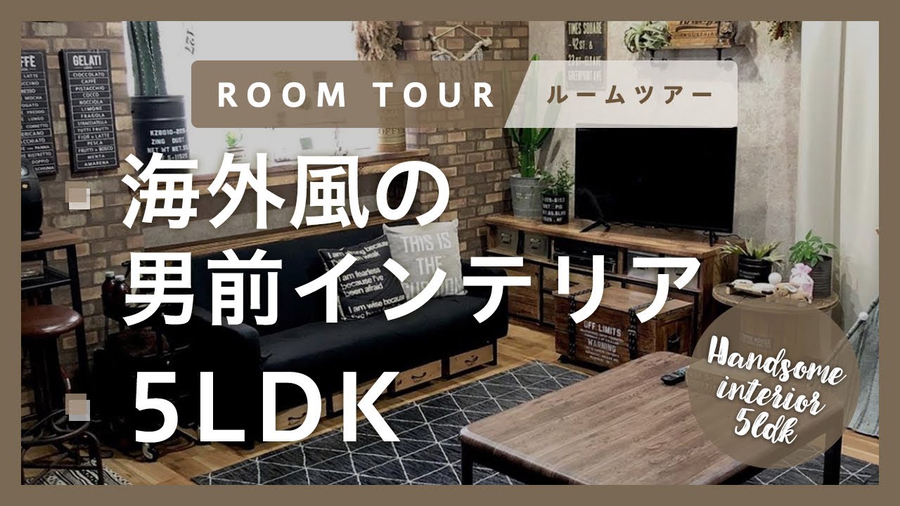 ルームツアー 海外風の男前インテリア 5ldk Diy部屋 セルフリノベーション Room Tour Youtube