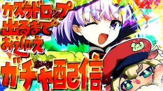 【FGO】挨拶のみ・聞き流し・コメントいっぱい歓迎！カズラドロップちゃん出るまでガチャ配信！【ポテポ/新人Vtuber/Fate/Grand order】