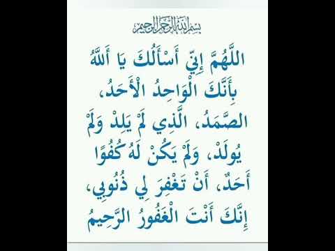 الل ه م إ ن ي أ س أ ل ك ي ا أ لل ه ب أ ن ك ال و اح د ال أ ح د الص م د 