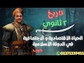 تاريخ ٢ ثانوي شرح الحياة الاقتصادية والاجتماعية في الدولة الاسلامية الجزء١ السلطان عبدالله حسن ٢٠٢٥ 
