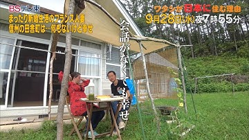 ワタシが日本に住む理由　予告 「まったり新婚生活のフランス人妻 信州の田舎町は…何もないけど幸せ」 | ＢＳテレ東