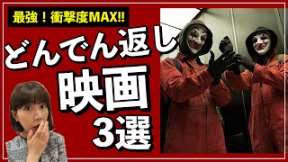 【衝撃すぎる】どんでん返し映画・おすすめ３選！面白くて本当に最高なんです