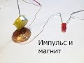 Электронная игрушка "неугомонный магнит".Электронные качели своими руками.