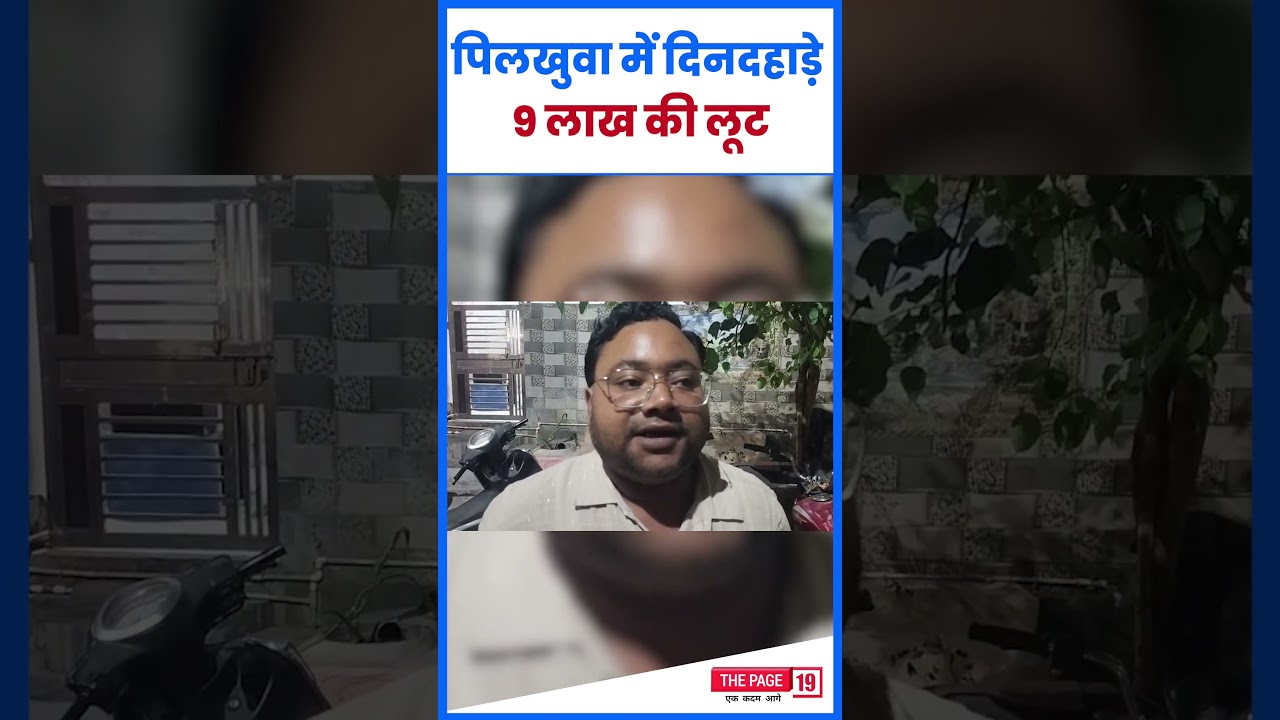 पिलखुवा में कीटनाशक कंपनी के मैनेजर से 9 लाख की लूट, पुलिस पर उठे सवाल