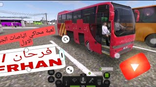 لعبة محاكي الباصات الجزاء الاول اسم العبة THE BUS اشترك في القناة وفعل الجرس ليصلك كل جديد المحاكي