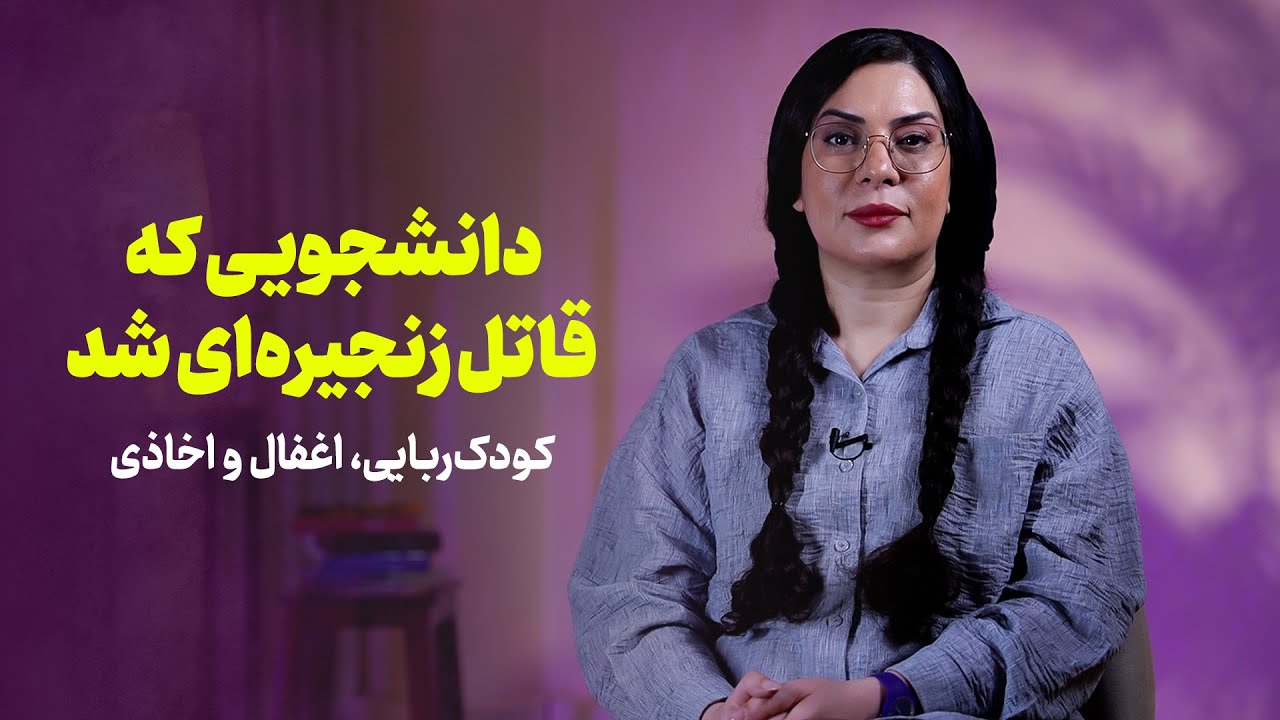 دانشجویی که قاتل زنجیره‌ای شد | کودک‌ربایی، اغفال و اخاذی