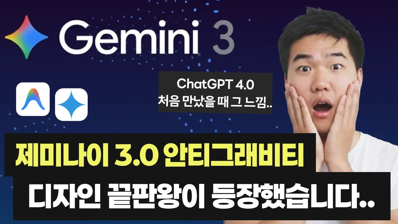 제미나이 3.0 핵심은 '디자인'입니다. 증명합니다｜안티그래비티와 AI 스튜디오 활용법