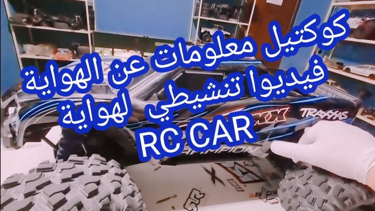 معلومات تنشيطية  عن الهواية والسيرفوا 😎Information about RC CAR hobby and SERVO
