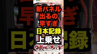 スマスロカバネリ【新パネル出るの早すぎ】第2弾パネル登場・日本記録8150枚上乗せ