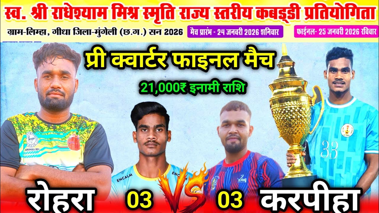 🔴 करपीहा (बिलासपुर) 🆚 रोहरा (मुंगेली) 💥 || लिम्हा, गीधा - मुंगेली 2026 || प्रो कबड्डी खिलाड़ी दुर्गेश