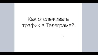 Как отслеживать трафик в Телеграм? Пригласительные ссылки