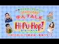ゆんTALK ひーぷー☆ホップ
