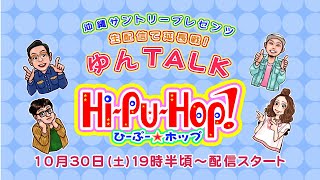 ゆんTALK ひーぷー☆ホップ
