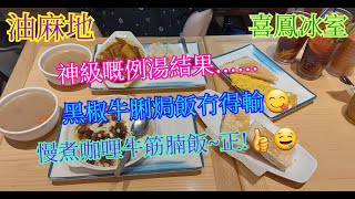 【平帆食堂】油麻地 | 喜鳳冰室 | 黑椒牛脷飯 | 咖央鮮油多士 | 粉葛赤小豆豬骨雞腳湯(無味精) | 凍檸茶 | ( Hong Kong Style Tea House )