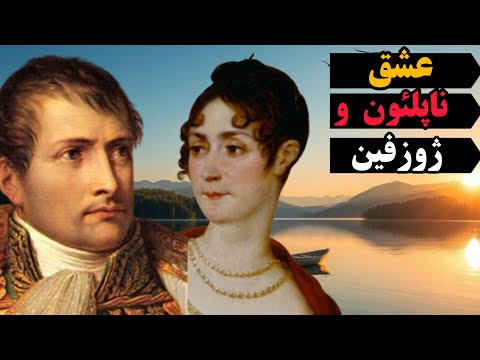 ناپلئون و ژوزفین عشقی که تاریخ فراموش نکرد وقتی ناپلئون در برابر ژوزفین تسلیم شد