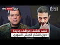 قسد تعلن أن الجيش السوري لن يدخل المدن والقرى الكردية.. ما التفاصيل؟ | #غرفة_الأخبار
