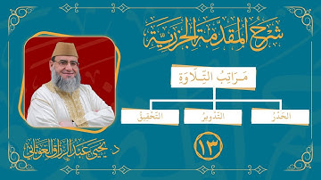 مراتب التلاوة | الحدر التدوير التحقيق | شرح الجزرية 13 | د.يحيى الغوثاني