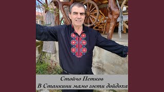 В станкини мамо гости дойдоха