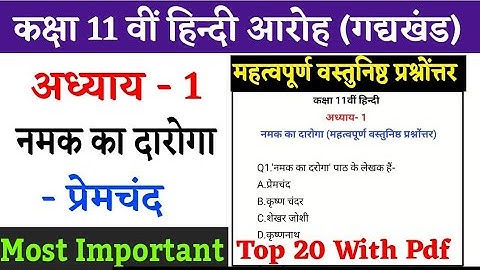 Class 11th Hindi Chapter 1 Namak Ka Daroga important mcq | Objective questions answers 2023 | Aaroh