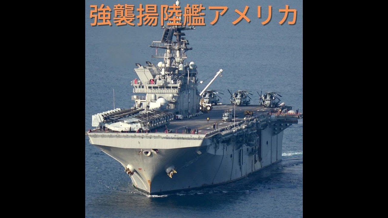 強襲揚陸艦アメリカ LHA6 USS AMERICA （本編は説明欄から） #Shorts