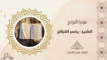 سورة البروج | الشيخ ياسر القزلان