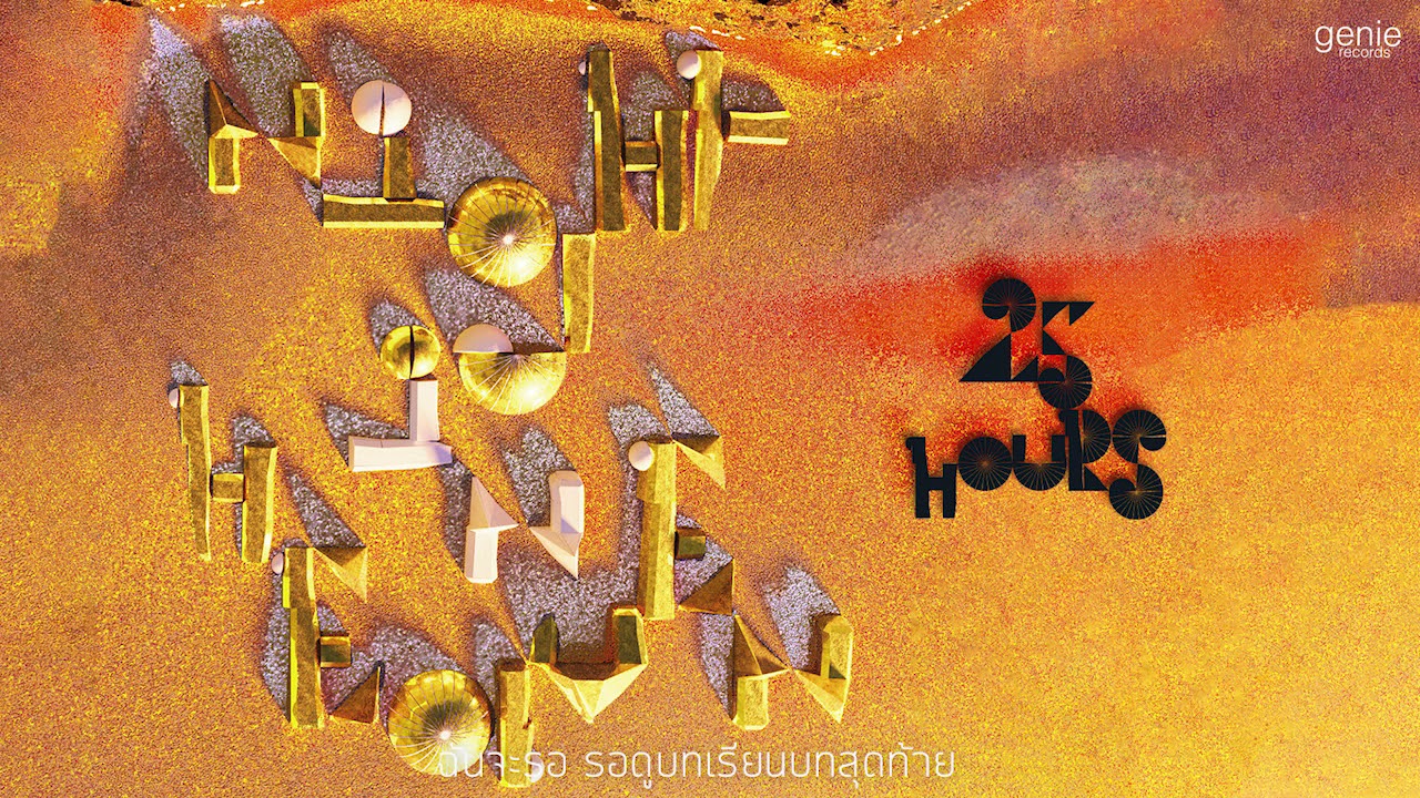 ปกเพลง ไม่เป็นไร (Audio) — 25HOURS
