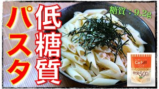 【ダイエット中にパスタが食べたくなったらコレ！】茹でて和えるだけ☆ごま油香る♬「ツナ塩パスタ」【糖質ＯＦＦレシピ】Low Carb Pasta Recipe