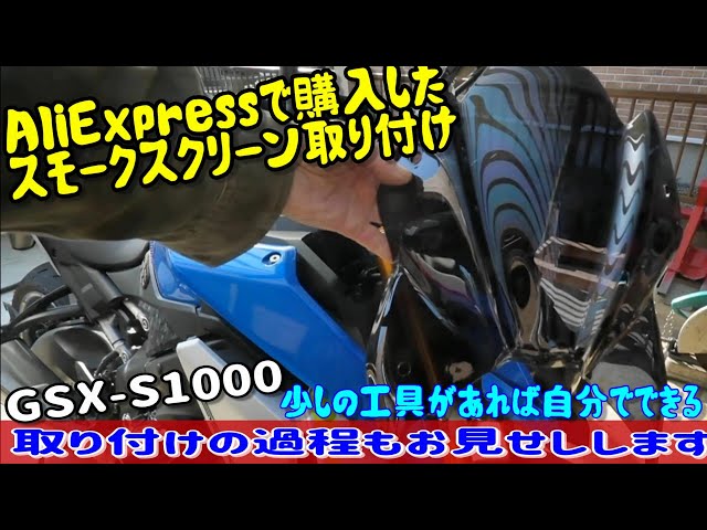 GSX-S1000にアリエクスプレスで購入したスモークスクリーンの取り付け