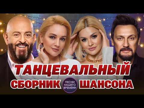 ТАНЦЕВАЛЬНЫЙ СБОРНИК ШАНСОНА ❤️ Стас Михайлов , Ирина Круг