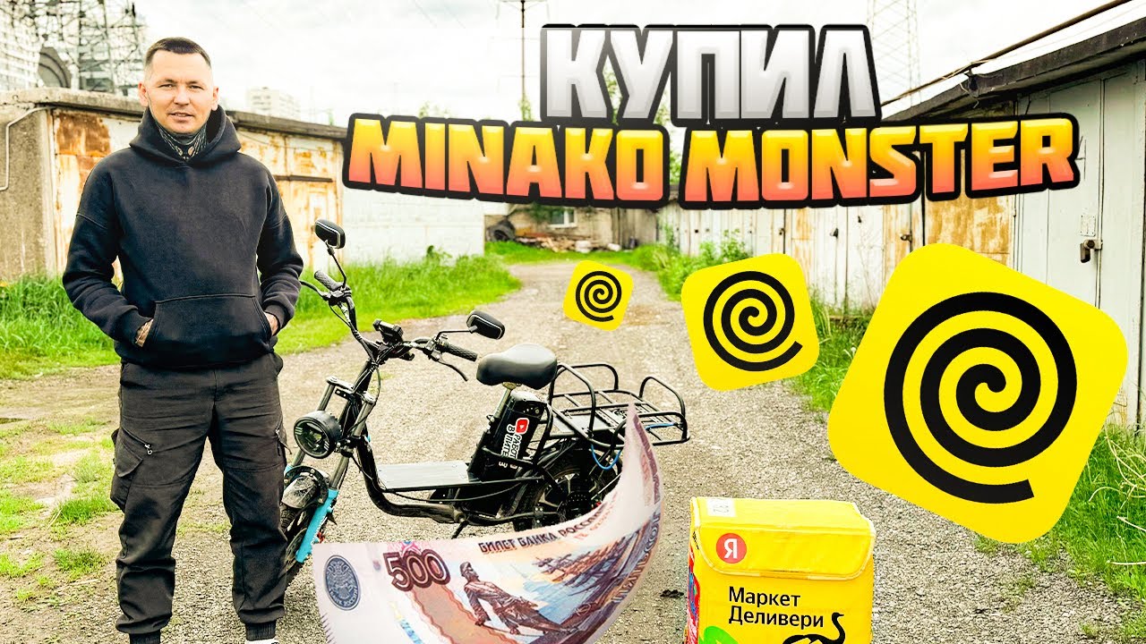 КУПИЛ Minako Monster. Спрятал 500 рублей 