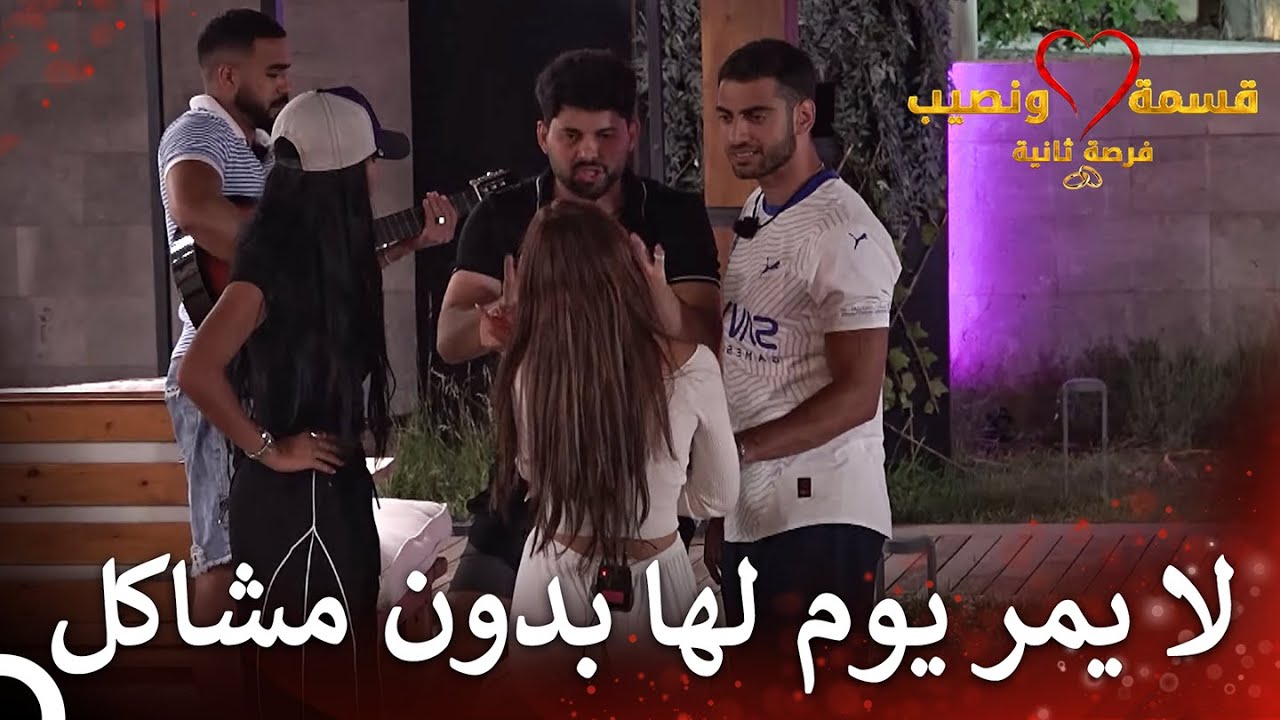 توتر بين دعاء وحسين 💥| قسمة ونصيب فرصة ثانية الحلقة 47 - Qesma w Naseeb