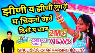 झीणी य झीणी लुगड़ी म चिकनो चेहरों दिखे बियाण!!Mansingh Meena new rajasthani dhamaka!!jsd music