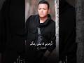 محمد فؤاد اوعدني لا نبكي ونتألم اكسبلور Shortvideo Shorts اغاني Explore لايك حالات واتس 