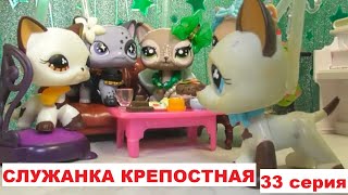 LPS Служанка крепостная 33 серия