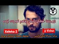 دراما سترانا ژيانێ خەلەکا 2 بادینی Drama Sitrana Jiyanê Xeleka 2 Badini دراما سترانا ژيانێ خەلەکا 2 بادینی Drama Sitrana Jiyanê Xeleka 2 Badini
